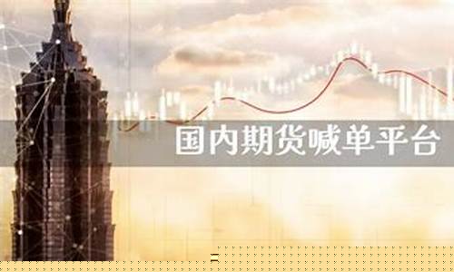 国内螺纹期货喊单视频直播(螺纹期货期货)_https://www.xzdzcjn.com_上交所_第1张