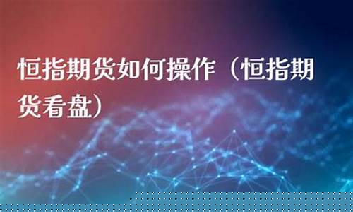 恒指期货 长盛财经直播(恒指期货夜盘)_https://www.xzdzcjn.com_深交所_第1张