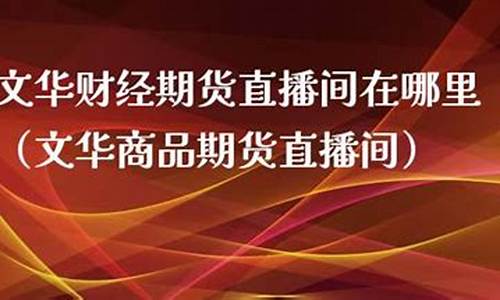 凤凰期货财经直播间在哪找(V策财经商品期货直播间)_https://www.xzdzcjn.com_科创板_第1张