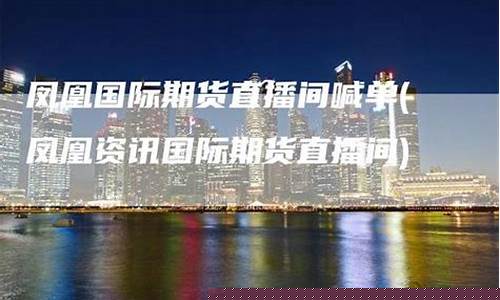 凤凰国际期货直播间怎么进不去_https://www.xzdzcjn.com_北交所_第1张