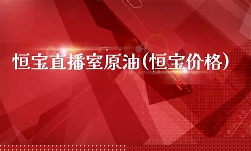 原油宝期货原油直播(原油宝视频)_https://www.xzdzcjn.com_深交所_第1张