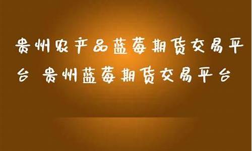 期货蓝莓交易直播(期货蓝莓交易直播平台)_https://www.xzdzcjn.com_深交所_第1张