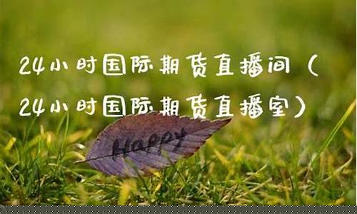 24小时期货财经直播间(1234期货直播)_https://www.xzdzcjn.com_上交所_第1张