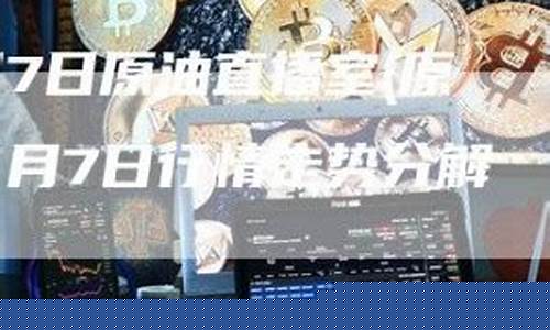 原油交易直播室(原油直播室在线直播)_https://www.xzdzcjn.com_北交所_第1张