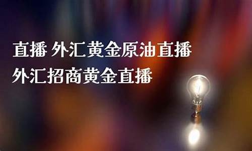 原油黄金外汇直播带货(原油黄金外汇直播带货是真的吗)_https://www.xzdzcjn.com_上交所_第1张