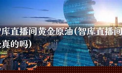 帝王黄金原油直播(帝王金是黄金吗)_https://www.xzdzcjn.com_科创板_第1张