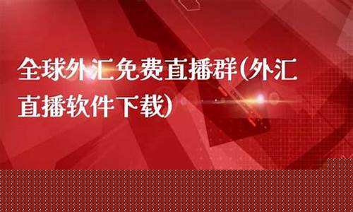 外汇免费直播平台有哪些(外汇免费直播平台有哪些公司)_https://www.xzdzcjn.com_上交所_第1张