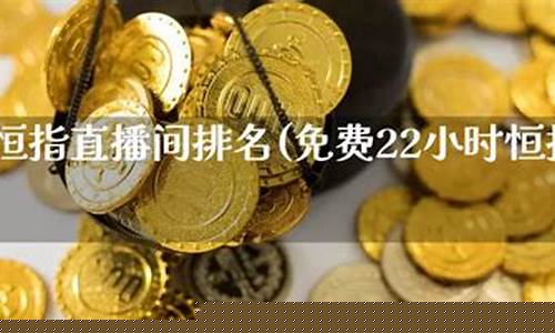 天津恒指直播间价格(恒指期货交易直播间)_https://www.xzdzcjn.com_北交所_第1张