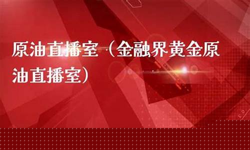 华尔金融原油直播室(华尔街原油期货直播室)_https://www.xzdzcjn.com_科创板_第1张