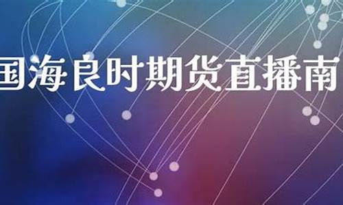 南宁期货市场直播_https://www.xzdzcjn.com_深交所_第1张