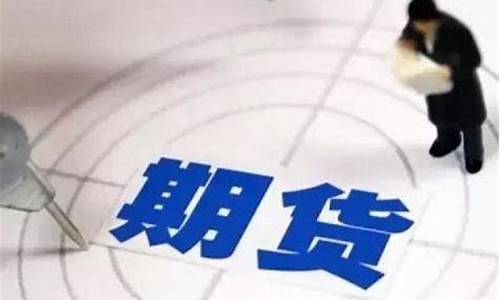 看期货直播注册需要用钱嘛(期货交易直播在哪个直播平台)_https://www.xzdzcjn.com_科创板_第1张