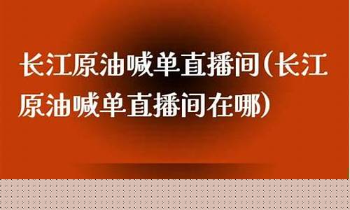 原油直播间黑马长江(原油eia直播间原油)_https://www.xzdzcjn.com_深交所_第1张