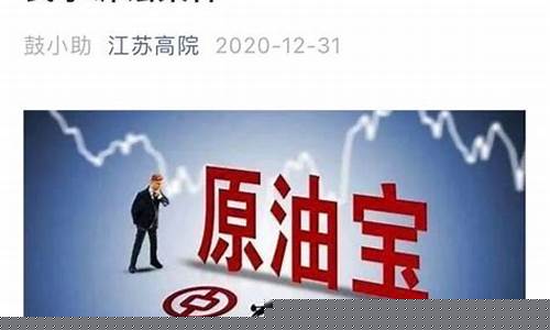 中行原油最新直播(中行原油宝事件最新消息)_https://www.xzdzcjn.com_深交所_第1张