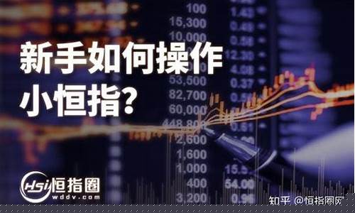 小恒指直播安特交易(小恒指期货平台)_https://www.xzdzcjn.com_上交所_第1张