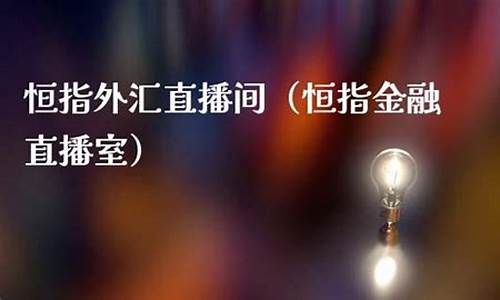 外汇金融直播室fx(最新外汇直播厅)_https://www.xzdzcjn.com_上交所_第1张