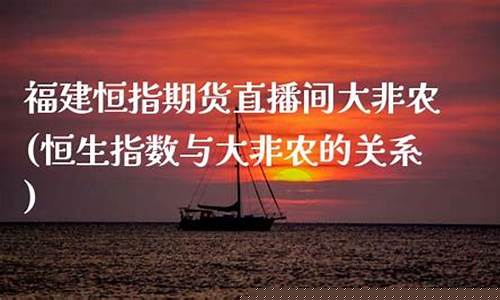 福建恒指期货直播间(恒指期货app下载)_https://www.xzdzcjn.com_深交所_第1张