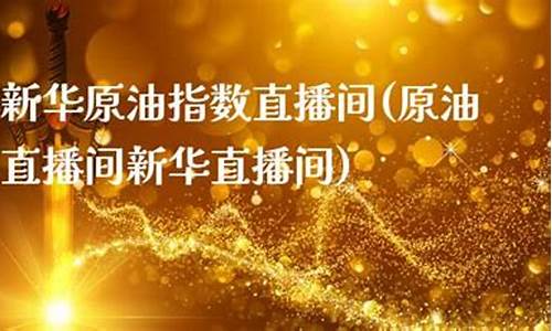 新华油原油直播间(新华原油交易软件下载)_https://www.xzdzcjn.com_上交所_第1张