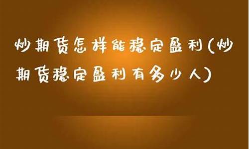 炒期货能直播吗(炒期货能直播吗赚钱吗)_https://www.xzdzcjn.com_上交所_第1张