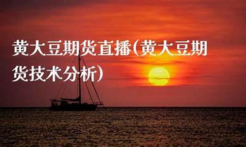 大豆期货直播视频_https://www.xzdzcjn.com_北交所_第1张