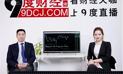 9度财经期货直播(9度财经直播间官网下载)_https://www.xzdzcjn.com_上交所_第1张