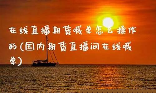商品期货在线直播网站有哪些(商品期货在线直播网站有哪些呢)_https://www.xzdzcjn.com_上交所_第1张