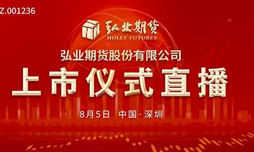 弘业期货直播视频(弘业期货股吧)_https://www.xzdzcjn.com_深交所_第1张