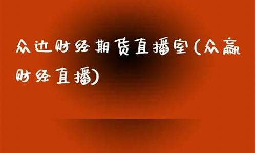 众达期货直播室怎么样(众赢期货交易)_https://www.xzdzcjn.com_北交所_第1张
