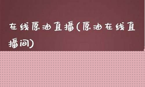 六通财经原油在线直播_https://www.xzdzcjn.com_科创板_第1张
