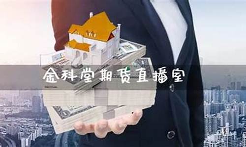 文化期货直播直播室(国际期货直播恒指直播室)_https://www.xzdzcjn.com_深交所_第1张