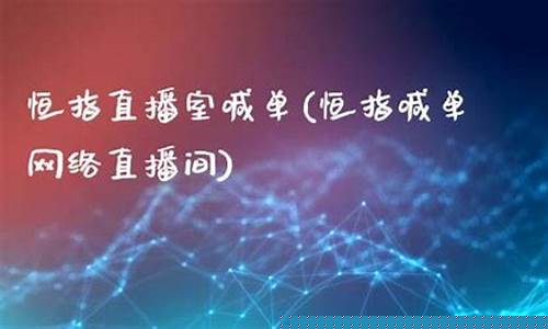 恒指喊单直播间1717(恒指喊单直播间 数据提前布局)_https://www.xzdzcjn.com_北交所_第1张