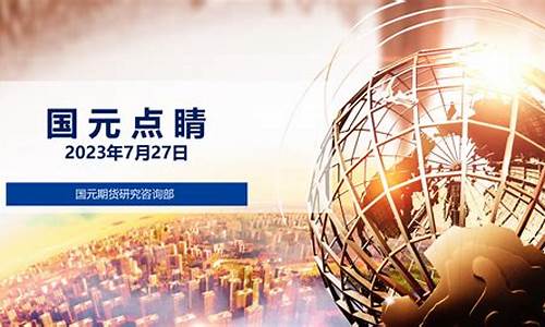 国元期货直播间(国元期货直播间怎么进)_https://www.xzdzcjn.com_上交所_第1张