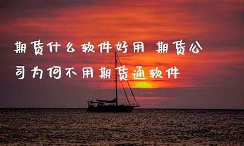 期货直播什么软件好用(期货直播)_https://www.xzdzcjn.com_创业板_第1张