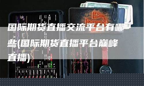 期货交流直播(期货交流群微信群)_https://www.xzdzcjn.com_北交所_第1张