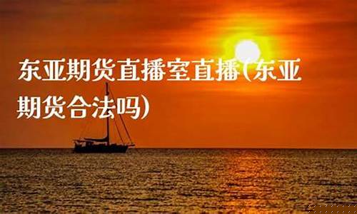 东亚期货 直播间怎么进(东亚期货 直播间怎么进不去)_https://www.xzdzcjn.com_科创板_第1张