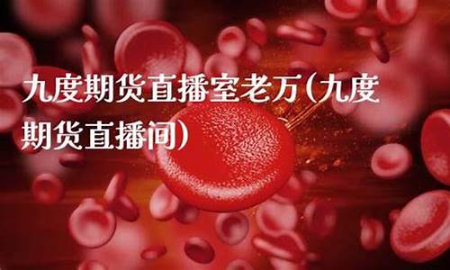 九度期货直播室怎么开通(九度财经直播室的)_https://www.xzdzcjn.com_深交所_第1张