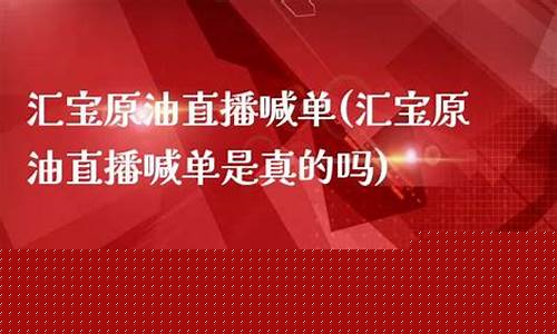 原油喊单直播可靠吗(原油喊单直播可靠吗知乎)_https://www.xzdzcjn.com_深交所_第1张