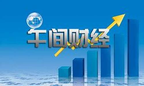 午间财经直播(财经频道中午12点的女主持叫啥)_https://www.xzdzcjn.com_科创板_第1张