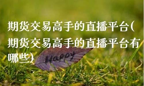 期货交易高手的直播平台(期货交易高手)_https://www.xzdzcjn.com_深交所_第1张