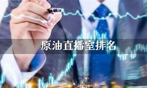 原油期货直播室金融直播室是什么(财经期货直播间原油期货)_https://www.xzdzcjn.com_北交所_第1张