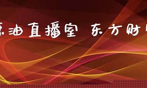 江苏原油直播东方财富(江苏石油今日油价)_https://www.xzdzcjn.com_科创板_第1张