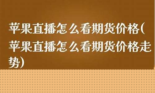 大v期货苹果直播号(期货直播app)_https://www.xzdzcjn.com_深交所_第1张
