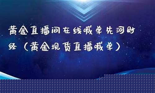 先河财经期货直播(先富财经直播间诈骗)_https://www.xzdzcjn.com_北交所_第1张