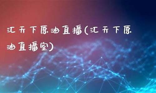 iea天下原油直播室(原油24小直播间)_https://www.xzdzcjn.com_深交所_第1张