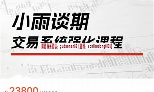 小雨谈期货直播回放(小雨 期货)_https://www.xzdzcjn.com_深交所_第1张