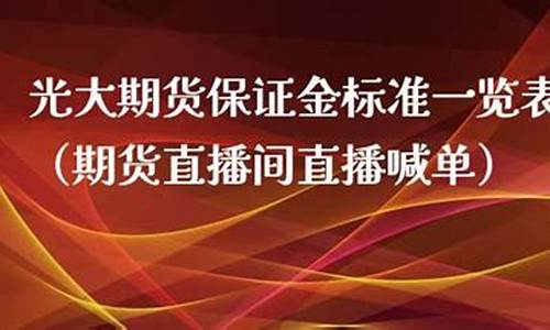 光大期货最新直播(光大期货最新直播视频回放)_https://www.xzdzcjn.com_深交所_第1张