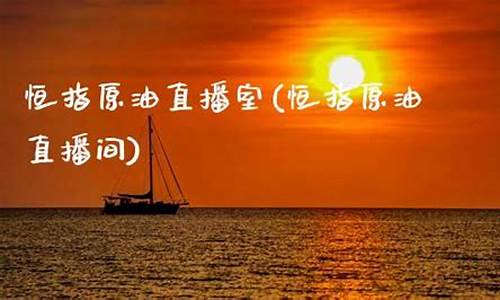 恒指指数原油直播(恒指原油外盘直播室)_https://www.xzdzcjn.com_深交所_第1张