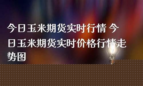 今日玉米期货直播新闻回放(今日玉米期货直播新闻回放)_https://www.xzdzcjn.com_科创板_第1张