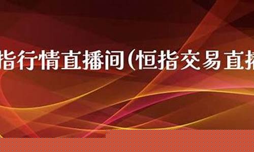 盈福财经恒指交易直播(盈富基金和恒指etf)_https://www.xzdzcjn.com_上交所_第1张