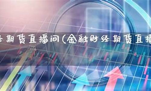 乐丰期货直播间怎么进(乐丰财经直直播室下载)_https://www.xzdzcjn.com_科创板_第1张