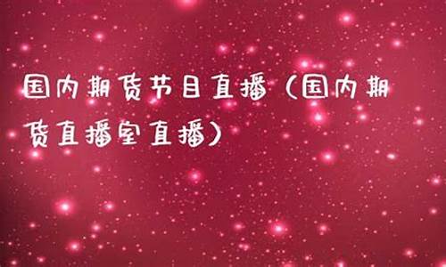 国内期货节目直播下载(期货直播网站)_https://www.xzdzcjn.com_北交所_第1张